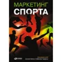 Маркетинг спорта