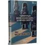 Ян Мортенсон: Таємниця мексиканських божків смерті