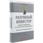 Бенджамін Ґрем: Разумный инвестор. Полное руководство по стоимостному инвестированию: Производитель Альпина Паблишер