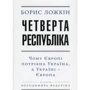 Борис Ложкін, Володимир Федорін: Четверта республіка