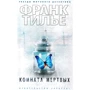 Франк Тилье. Комната мертвых
