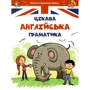 Віолетта Архіпова-Дубро: Цікава англійська граматика. Level 1