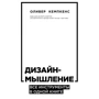 Оливер Кемпкенс: Дизайн-мышление. Все инструменты в одной книге