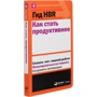 Гид HBR Как стать продуктивнее: Количество страниц 242