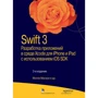 Swift 3: розробка додатків в середовищі Xcode для iPhone і iPad з використанням iOS SDK, 3-е видання