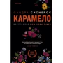 Сандра Сіснерос: Карамело