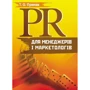 Т. О. Примак: PR для менеджерів і маркетологів