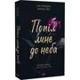 Нін Ґорман: Попіл лине до неба. Книга 1