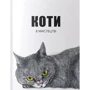 Ангус Хайленд, Керолайн Робертс: Коти в мистецтві