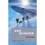 Кир Булычёв: Поселок