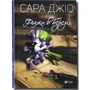 Сара Джіо: Ожинова зима + Фіалки в березні. Комплект Із 2 книг: ISBN 4820000077682