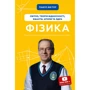 Павло Віктор: Фізика. Книга 5. Світло, теорія відносності, кванти, атоми та ядра