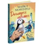 Майкл Морпурго: Доглядач маяка: Количество страниц 112