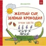 Яйо Кавамура: Жёлтый сыр, зелёный крокодил