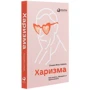 Олівія Фокс Кабейн: Харизма. Як впливати, переконувати і надихати: Виробник Паблішер