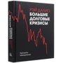 Рэй Далио: Большие долговые кризисы. Принципы преодоления: Обложка Твердая