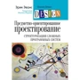 Эрик Эванс: Предметно-ориентированное проектирование (DDD): структуризация сложных программных систем