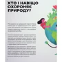 Олексій Коваленко: Планета біля лап. Як тварини оберігають довкілля: Автор Алексей Коваленко