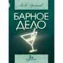 В. В. Архипов: Барное дело (2-е издание)