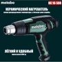 Технический фен Metabo HG 16-500 (601067000)