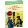 Энид Блайтон. Тайна заброшенного дома
