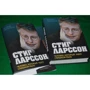 Ян-Эрик Петтерссон: Стиг Ларссон. Человек, который ушел слишком рано: ISBN 978-5-699-47858-3
