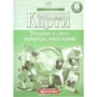 Контурні карти "Картографія" "Україна у світі: природа, населення" 8 клас (1/50)