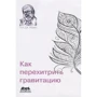 Пол Дж. Нахін: Як перехитрити гравітацію