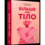 Лексі Кайт, Ліндсі Кайт: Більш ніж тіло. Ваше тіло – орудня, а не прикраса