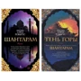 Комплект книг Грегори Робертс: Шантарам ч.1+ч.2 (тв. пер.)