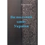 Борис Мартос: Визвольний зсув України
