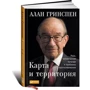 Алан Грінспен: Карта і територія. Ризик, людська природа і проблеми прогнозування: Виробник Паблішер