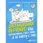 Вайзман, Фішер, Фрей, Хетті: Дистанційне навчання. Як організувати навчання вдома і не зійти з розуму