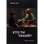Артем Чех: Хто ти такий?