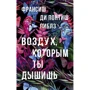 Франсиш ди Понтиш Пиблз: Воздух, которым ты дышишь