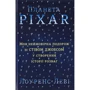 Планета Pixar. Моя Неймовірна подорож зі Стівом Джобсом у создания історії розваг