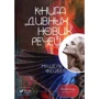 Мішель Фейбер: Книга дивних нових речей