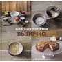 Выпечка. Шаг за шагом