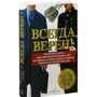 Всегда верен! Управленческие секреты самой эффективной организации в мире: как подбирать и готовить: Производитель Добрая книга