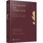 Костянтин Москалець: Стежачі за текстом. Вибравши критика та есеїстіка