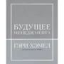 Гэри Хэмел, Билл Брин: Будущее менеджмента