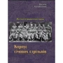 Василь Кучабський: Корпус січових стрільців. Воєнно-історичний нарис