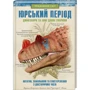 Хуан Карлос Алонсо, Грегорі Пол: Юрський період. Динозаври та інші давні тварини
