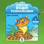 Найкращі водні розмальовки. NEW. Комплект із 5 книг фото 9