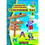 Оксана Кураш, Lukas Werner: Німецький супертренажер. Теперішній час. Частина 2