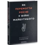 Володимир Горбулін: Як перемогти Росію у війні майбутнього: ISBN 978-617-7766-53-6