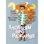 К. Гравел, Н. Кастро, Х. Кастро: Хлопцям про важливе. Все, що ти хотів знати про дорослішання, зміни тіла, стосунки та багато іншого
