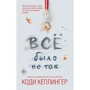Коди Кеплингер: Все было не так