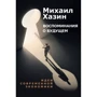 Михаил Хазин: Воспоминания о будущем. Идеи современной экономики