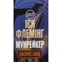 Ієн Флемінг: Джеймс Бонд. Книга 3. Мунрейкер